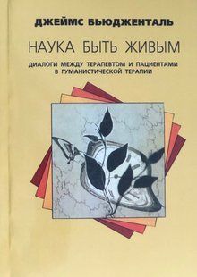Наука бути живим. Діалоги між терапевтом та пацієнтами у гуманістичній психотерапії. Бьюдженталь Д. 106082 фото