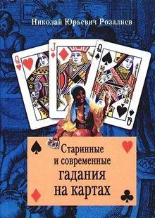 Старовинні та сучасні ворожіння на картах. Розалієв М.Ю. 124072 фото