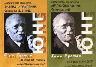 Аналіз сновидінь. Семінари 1928 &ndash; 1930 (у 2-х томах). Юнг К.Г. 104042 фото