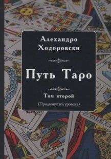 Шлях Таро. Том другий (просунутий рівень). Ходоровски А. 124073 фото