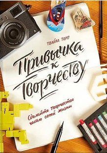 Звичка творчості. Зробіть творчість частиною свого життя. Тарп Т. 123021 фото