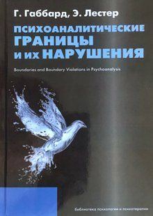 Психоаналітичні межі та їх порушення. Габбард Р., Лестер Е. 89059 фото