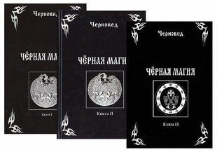 Чорна магія (у 3-х томах). Черновед 121069 фото