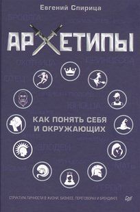 Архетипи. Як зрозуміти себе та оточуючих. Спириця Є. 105091 фото