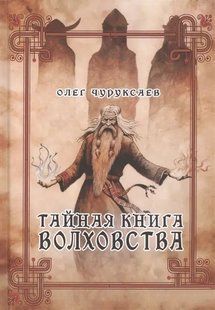 Таємна книга Волховства. Чуруксаєв О. 82009 фото