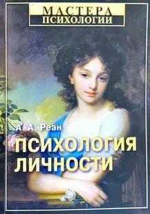 Психологія особистості. Реан А. 125024 фото