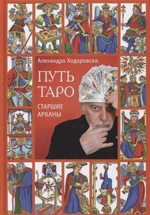 Шлях Таро. Старші Аркани. Ходоровскій А. 124074 фото