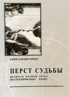 Перст Долі. Включно з повним оглядом неаспектованих планет. Хамакер-Зондаг К. 119078 фото