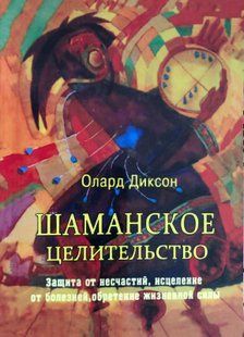Шаманське цілительство. Захист від нещасть, лікування хвороб, здобуття життєвої сили. Діксон О. 113022 фото