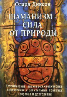 Шаманізм &ndash; сила від природи. Діксон О. 112007 фото