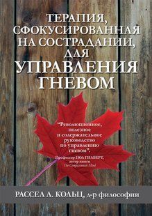 Терапія, сфокусована на співчутті, для керування гнівом. Кольц. Р.Л. 126026 фото