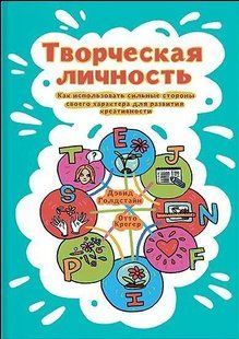 Творча особистість. Як використовувати сильні сторони свого характеру у розвиток креативності. Голдстайн Д. 123023 фото