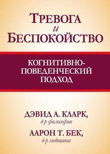 Тривога та занепокоєння. Когнітивно-поведінковий підхід. Кларк Д.А., Бек А.Т. 112077 фото