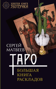 Таро. Велика книга розкладів. Матвєєв С. 106003 фото