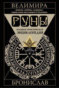 Руни. Велика практична енциклопедія. Гроші, кохання, здоров'я, управління сьогоденням та майбутнім. Веліміра, Броніслав 126059 фото