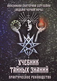 Підручник таємних знань. Практичний посібник. Анісімова Є. (Відьма Чорна Ніч) 60007 фото