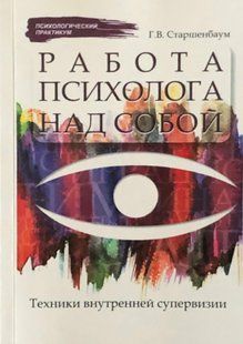 Робота психолога над собою. Техніки внутрішньої супервізії. Старшенбаум Г. 113069 фото