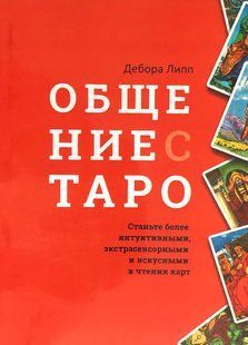 Спілкування з Таро. Станьте більш інтуїтивними, екстрасенсорними і майстерними в читанні карт. Ліппі Д. 51027 фото
