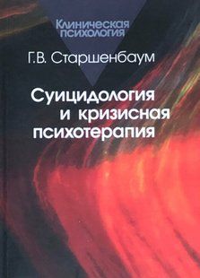 Суїцидологія та кризова психотерапія. Старшенбаум Г.В. 116067 фото