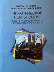 Гіпнотичні дійсності. Наведення клінічного гіпнозу та форми непрямого навіювання. Еріксон М., та ін. 110012 фото