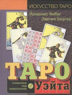 Таро Уейта. Символіка під мікроскопом. Бюргер Е. 124058 фото