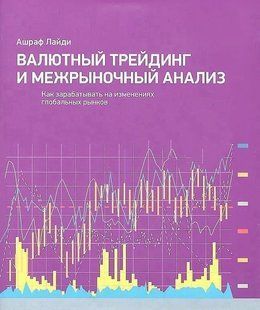 Валютний трейдінг та міжринковий аналіз. Як заробити на змінах на світових ринках. Лайді А. 123058 фото