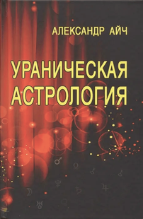 Уранічна астрологія. Айч О. 94011 фото