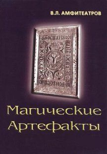 Магічні артефакти. Амфітеатрів В. 125078 фото