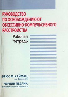 Посібник зі звільнення від обсесивно-компульсивного розладу. Робочий зошит. Хайман Б.М., Педрік Ч. 116066 фото