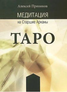 Медитація на Cтарші Аркани Таро. Пряніков А. 124026 фото