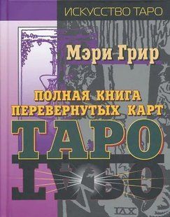 Повна книга перевернених карт Таро. Грір М. 124076 фото