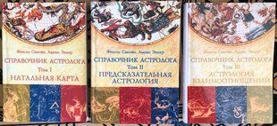 Довідник астролога (у 3-х томах). Сакоян Ф., Еккер Л. 110015 фото