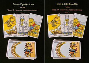 Учебник Таро. От новичка к профессионалу (в 2-х книгах). Прибылова Е.М. 126027 фото