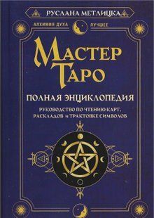 Майстер Таро. Повна енциклопедія. Посібник з читання карт, розкладів та трактування символів. Метлицька Р. 125079 фото