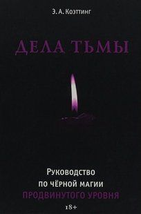 Справи Темряви. Посібник із чорної магії просунутого рівня. Коеттінг Е.А. 41069 фото