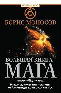 Велика книга мага. Ритуали, практики, техніки від Атлантиди до Апокаліпсису. Моносов Б. 124078 фото