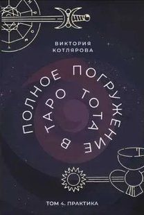 Повне занурення у Таро Тота. Том 4. Практика. Котлярова В. 125080 фото