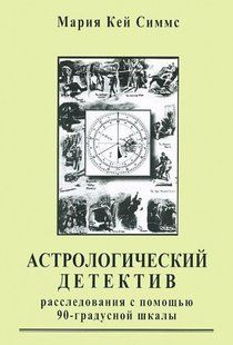 Астрологічний детектив. Розслідування за допомогою 90-градусної шкали. Сіммс М.К. 125028 фото