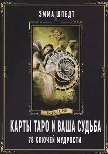 Карти таро і ваша доля. 78 ключів мудрості. Шпедт Є. 124028 фото