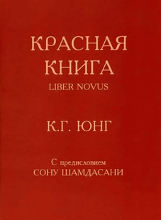 Червона книга. Liber Novus. Юнг К.Г. (З передмовою Сону Шамдасані) 41066 фото