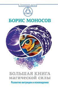 Велика книга магічної сили. Розвиток інтуїції та ясновидіння. Моносов Б. 124079 фото