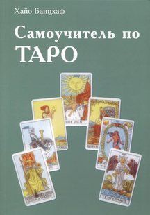 Посібник для самонавчання Таро. Банцхаф Х. 124029 фото