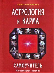 Астрологія та карма. Самовчитель. Невідомська Л. 125029 фото