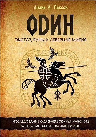 Один. Екстаз, руни та північна магія. Дослідження про стародавнього скандинавського бога з безліччю імен та осіб. Паксон Д. 121075 фото Один. Екстаз, руни та північна магія. Дослідження про стародавнього скандинавського бога з безліччю імен та осіб. Паксон Д. 121075 фото