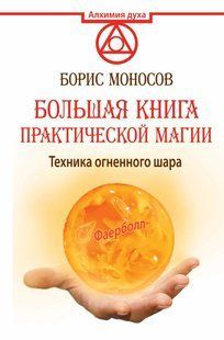 Велика книга практичної магії. Техніка вогняної кулі. Фаєрбол. Моносов Б. 124080 фото