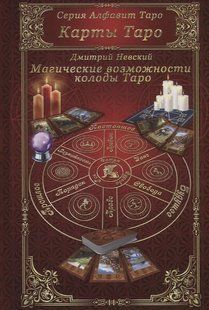 Магічні можливості колоди Таро. Невський Д. 124030 фото