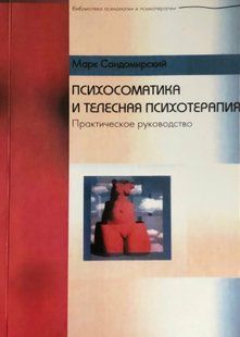 Психосоматика та тілесна психотерапія. Сандомирський М. 87021 фото