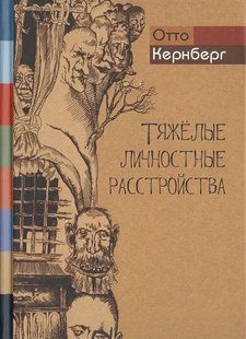 Важкі особистісні розлади. Стратегії психотерапії. Кернберг О. 64009 фото