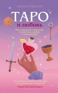Таро та кохання. Як говорити з картами про почуття, кохання та стосунки. Детальні тлумачення карт для серцевих питань. Огінськи А. 125083 фото