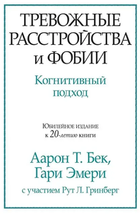 Тривожні розлади та фобії. Когнітивний підхід. Бек А.Т., Емер Г. 112050 фото